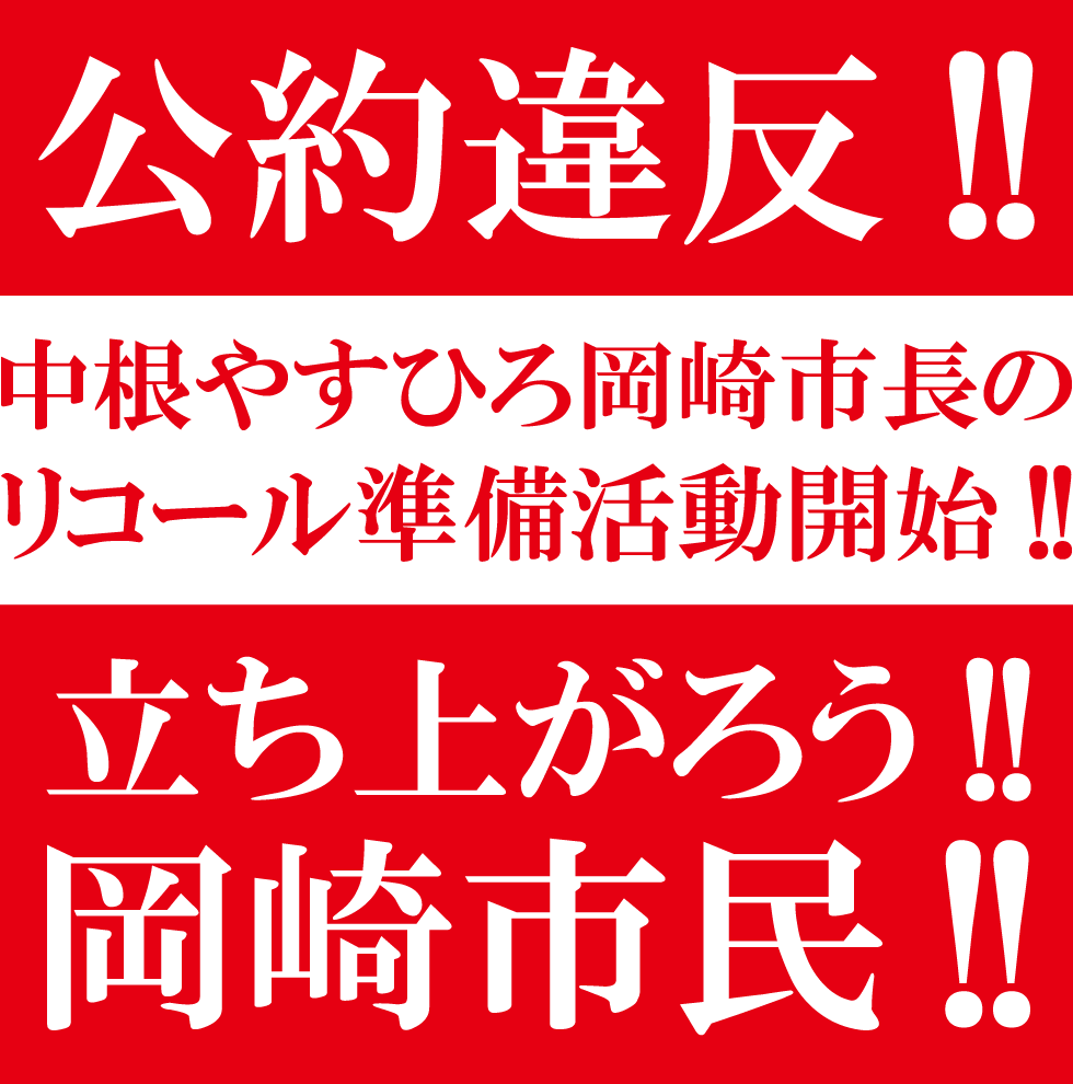 公約違反の中根やすひろ岡崎市長をリコールする会