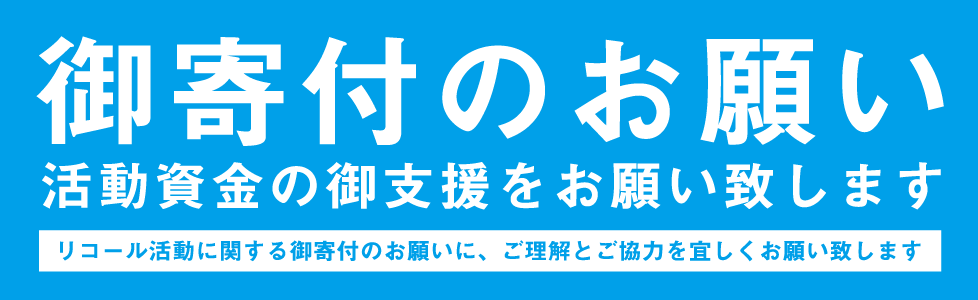 中根やすひろ岡崎市長をリコールする為の御寄附のお願い